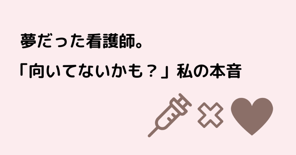 看護師,向いてない,転職
