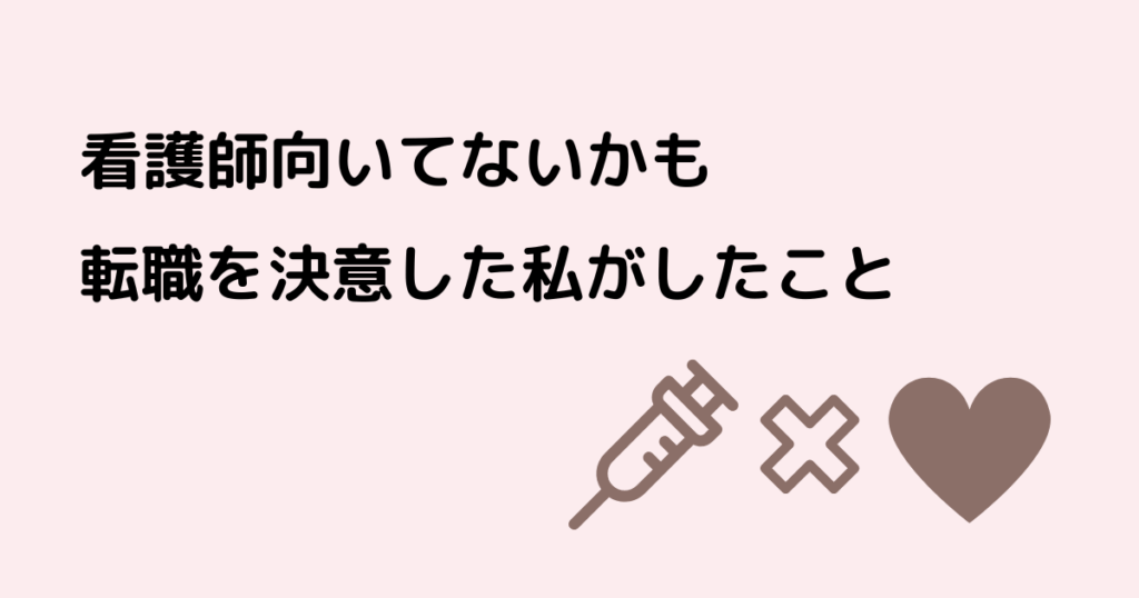 看護師,向いてない,転職