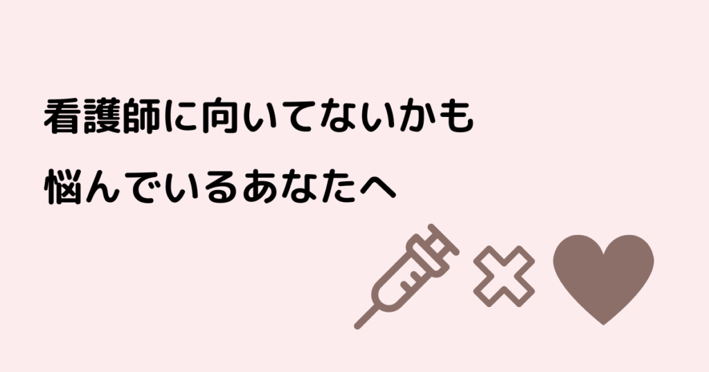 看護師,向いてない,転職