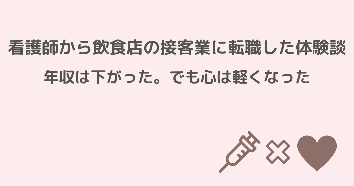 看護師、接客業、転職