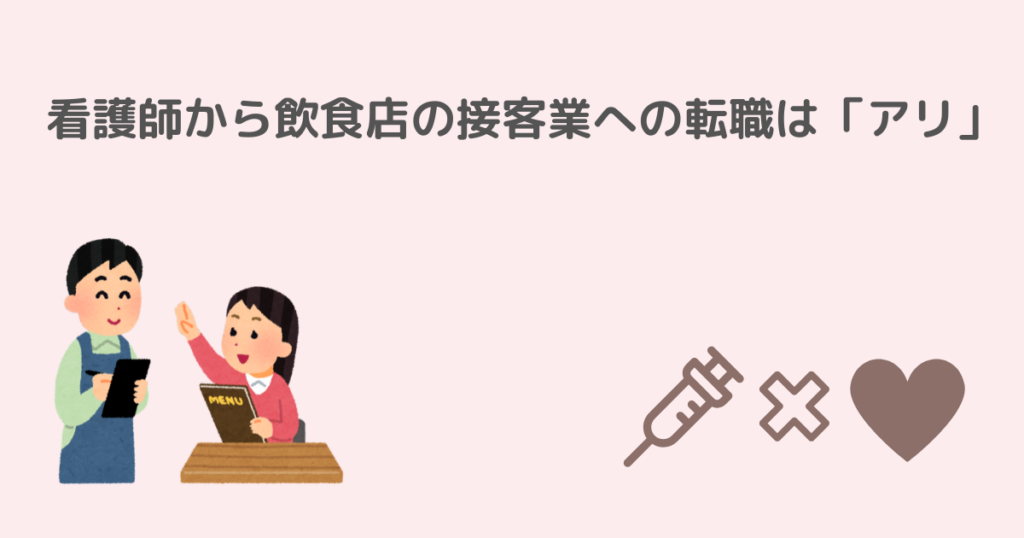 看護師、接客業、転職