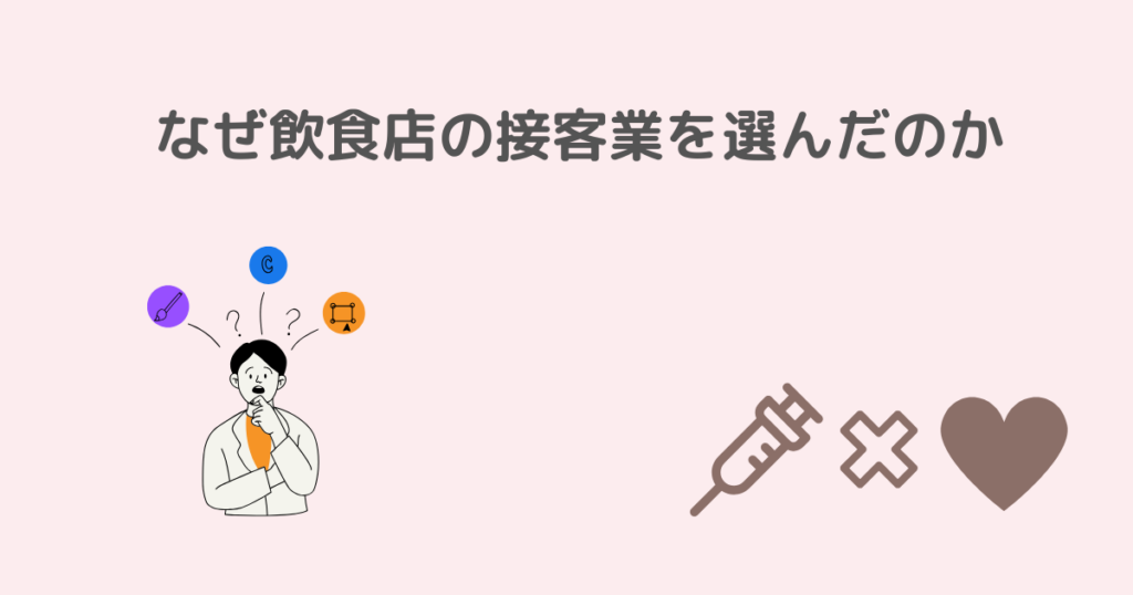 看護師、接客業、転職