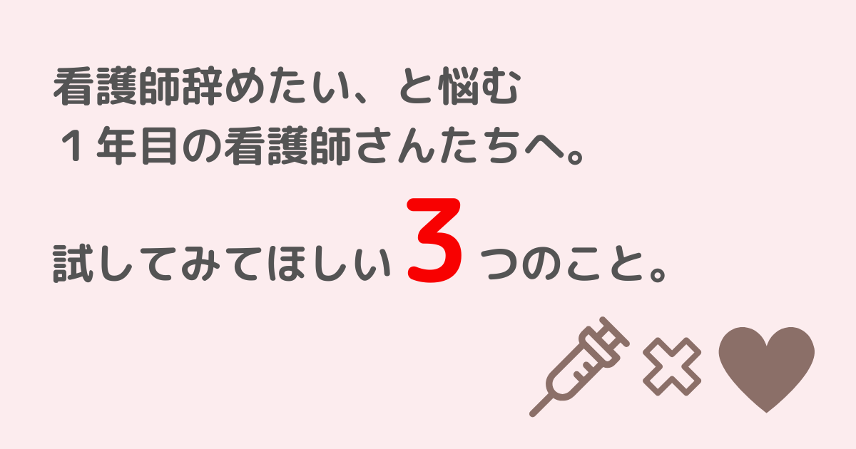 看護師、1年目、辞めたい
