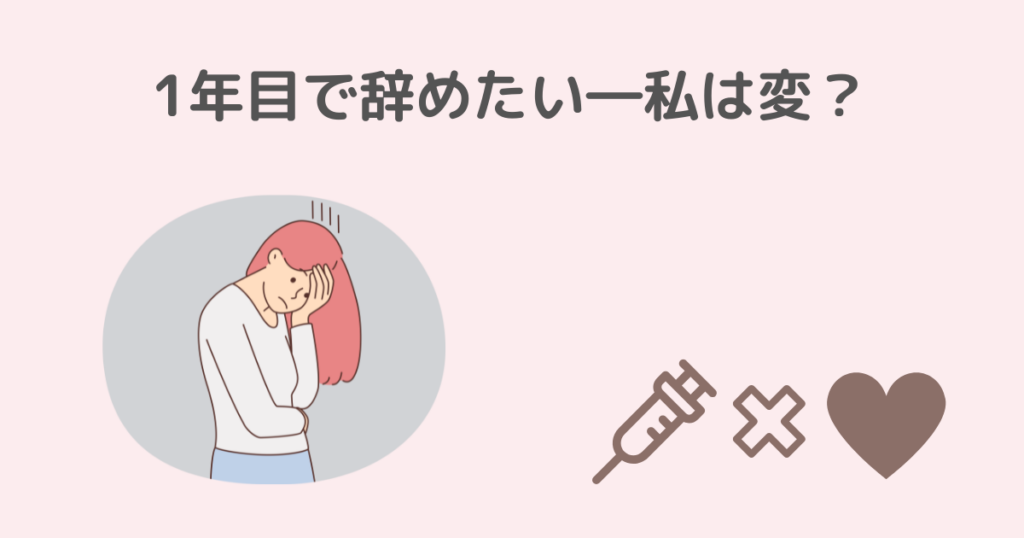 看護師、1年目、辞めたい