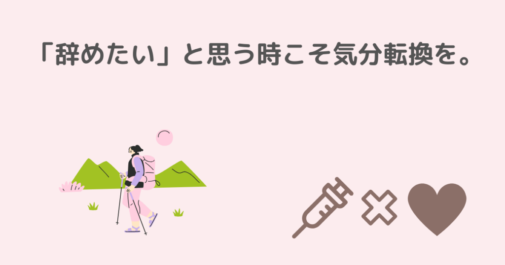 看護師、1年目、辞めたい