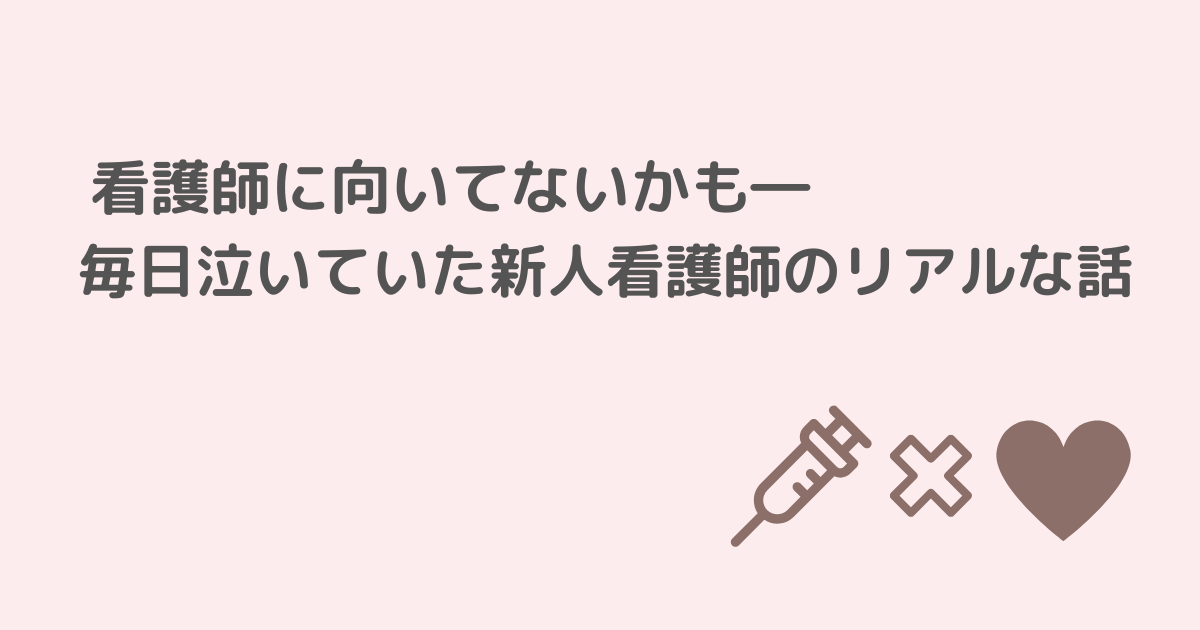 新人、看護師、向いていない