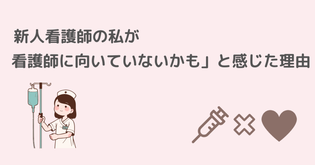 新人、看護師、向いていない