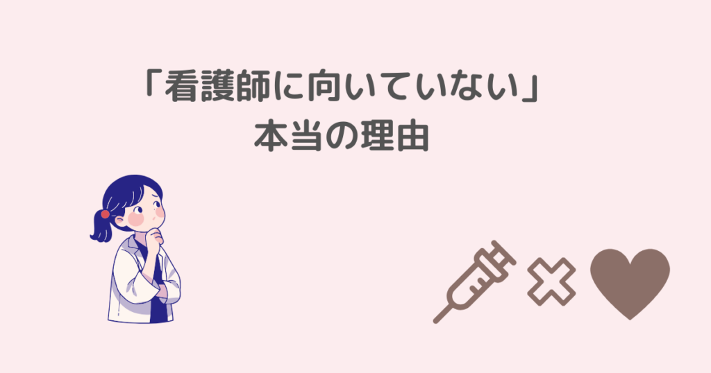 新人、看護師、向いていない