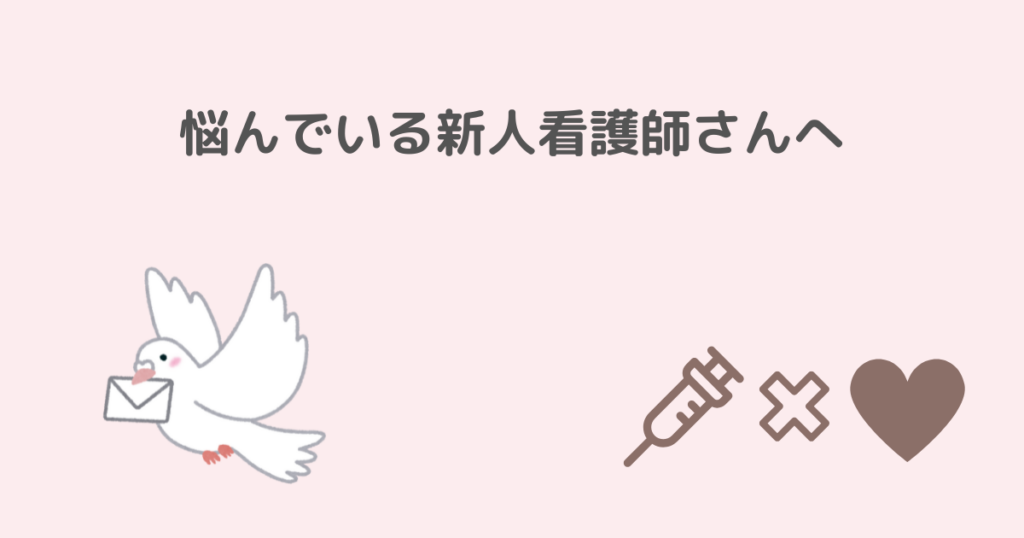 新人、看護師、向いていない