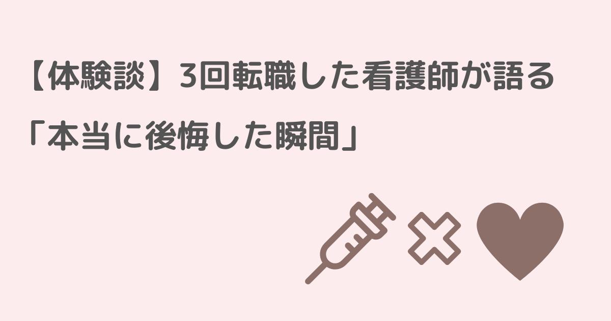 看護師が転職して後悔した体験を語るイメージ