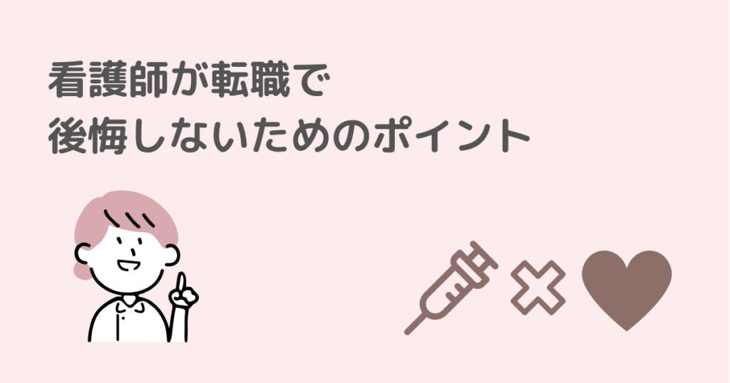 看護師が転職で後悔しないためのポイントを体験談から説明するイメージ