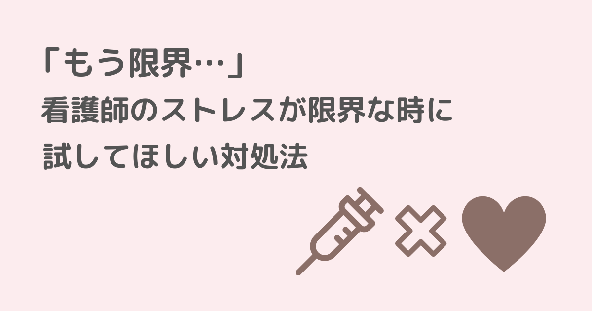 看護師，ストレス，対処法