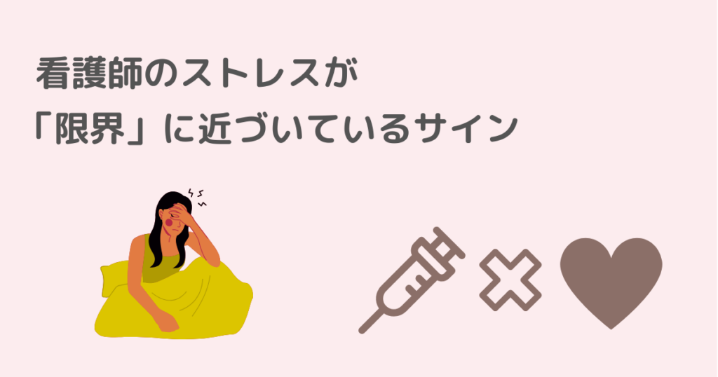 看護師，ストレス，対処法