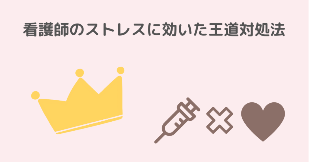 看護師，ストレス，対処法