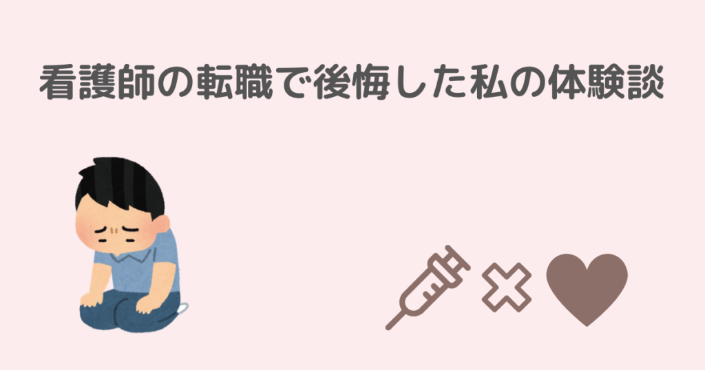 看護師,転職,後悔