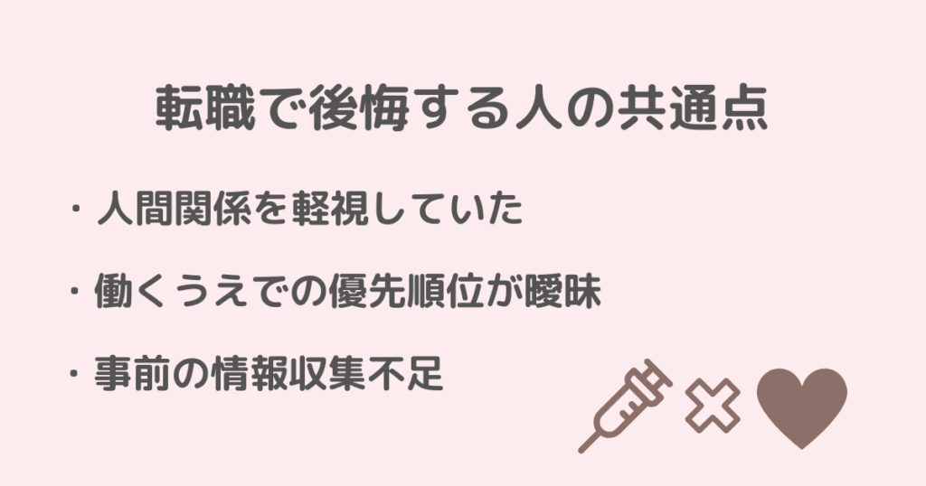 看護師,転職,後悔