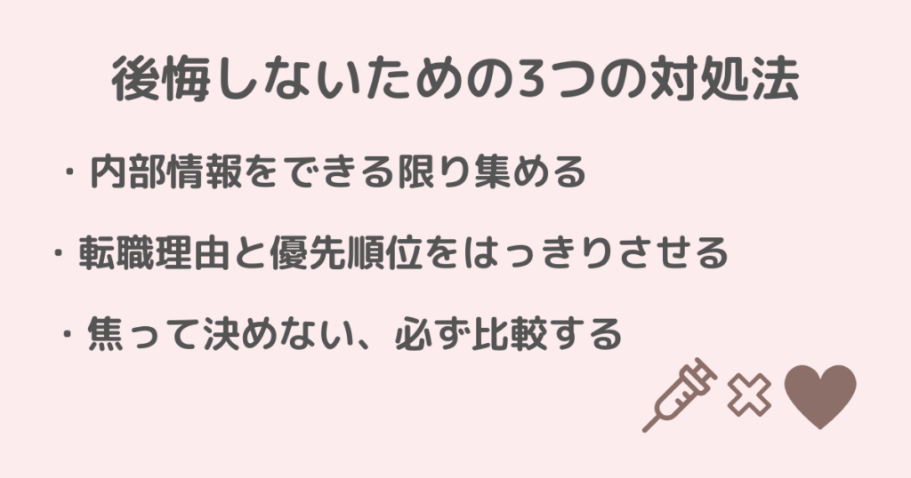 看護師,転職,後悔