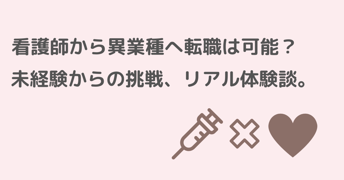 看護師が異業種へ転職は可能か？体験談を交えて話すイメージ