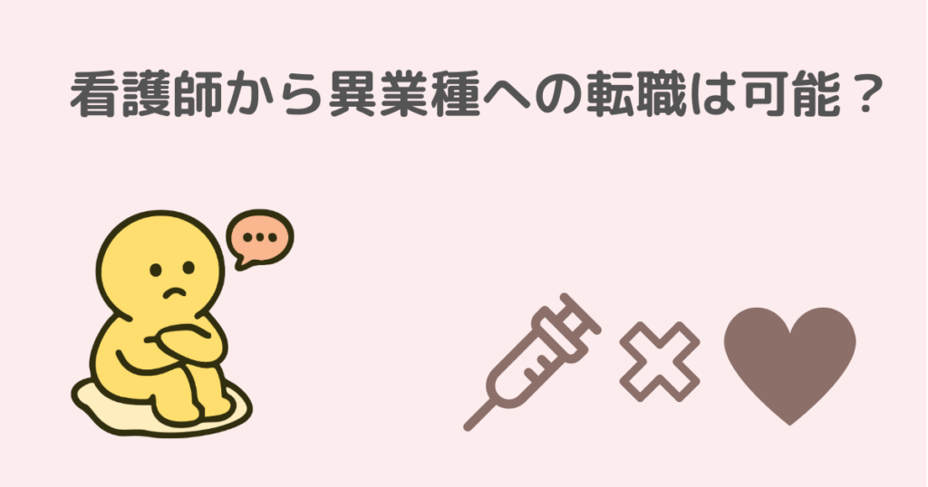 看護師から異業種への転職は可能か話すイメージ