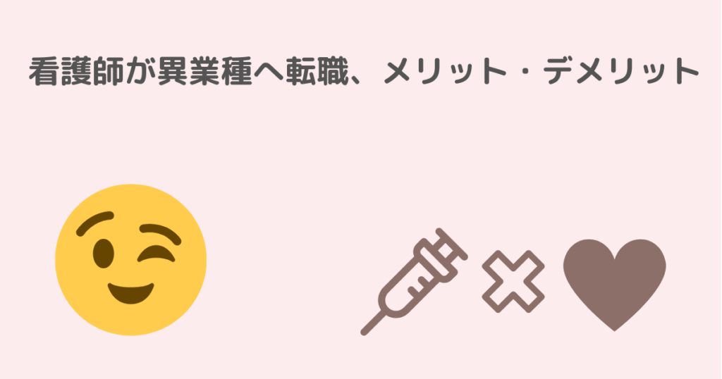 看護師が異業種へ転職するメリット・デメリットのイメージ