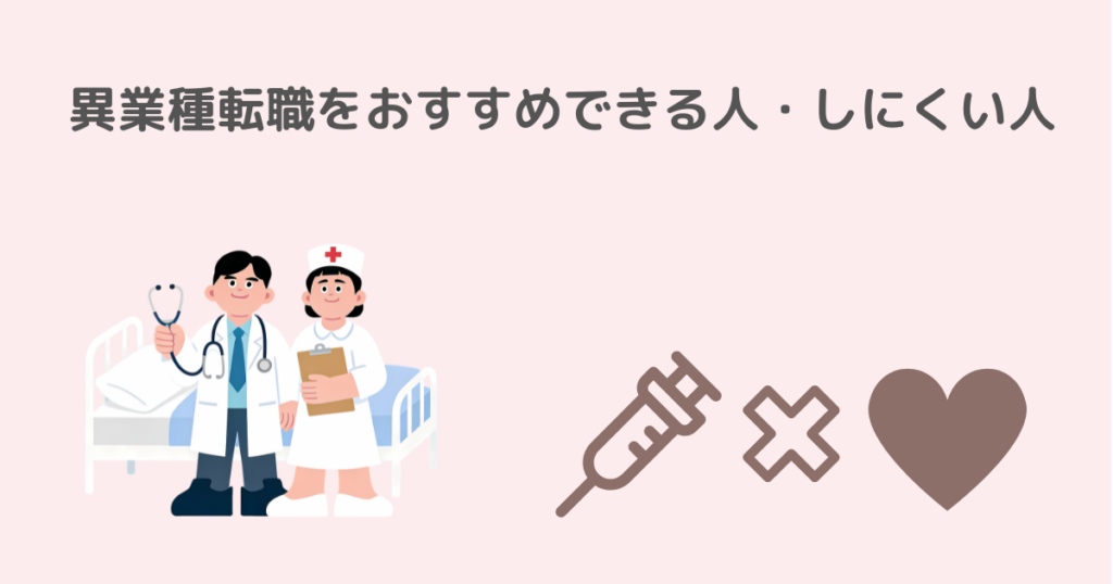 異業種転職をおすすめできる人・しにくい人を説明するイメージ