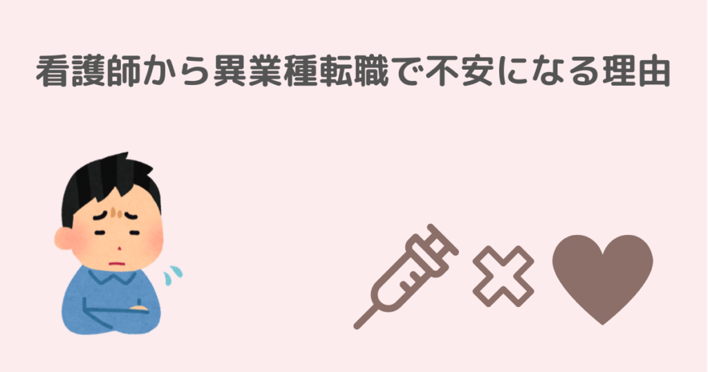 看護師からの異業種転職で不安になる理由を説明するイメージ