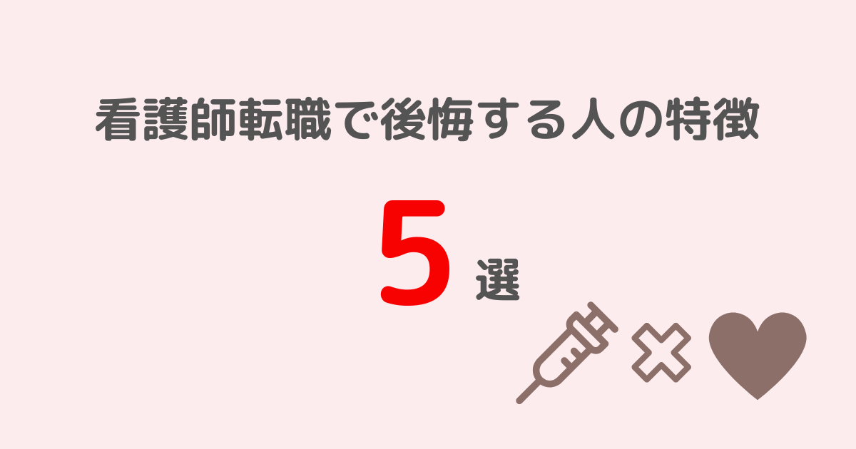 看護師転職で後悔する人の特徴5選を説明しているブログのトップの画像