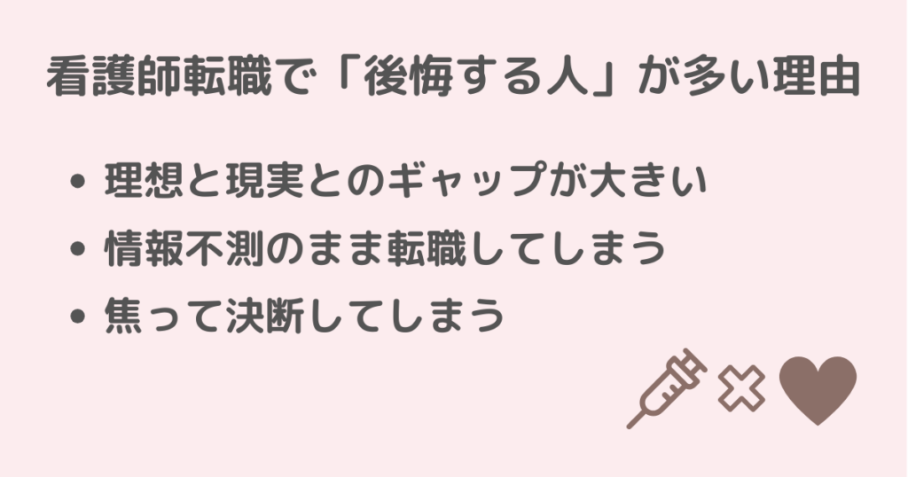看護師転職で後悔する人が多い理由を説明しているアイキャッチ画像