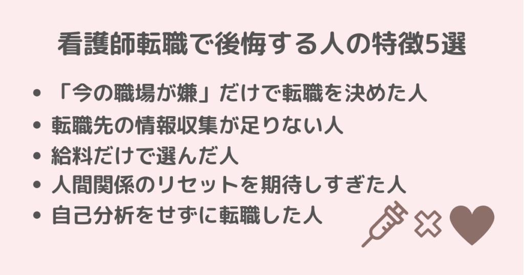 看護師転職で後悔する人の特徴を説明しているアイキャッチ画像