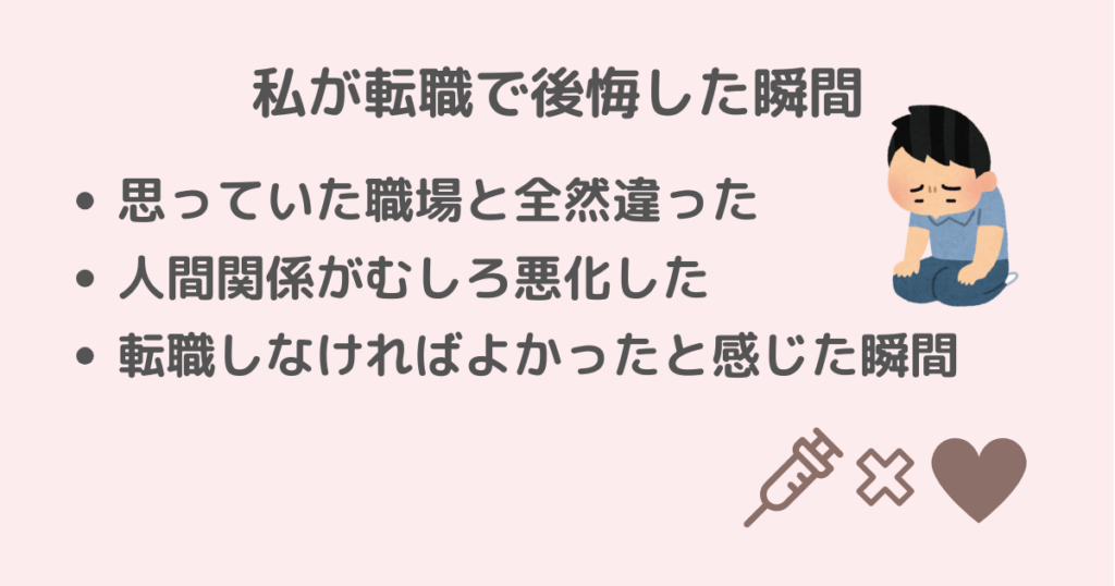 私自身が転職で後悔した瞬間を説明しているアイキャッチ画像