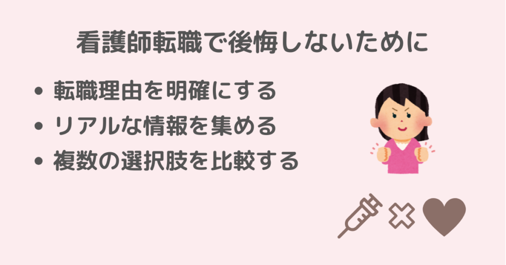 看護師転職で後悔しないためのポイントを説明しているアイキャッチ画像