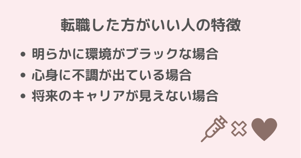 それでも転職した方がいい人の特徴を説明しているアイキャッチ画像