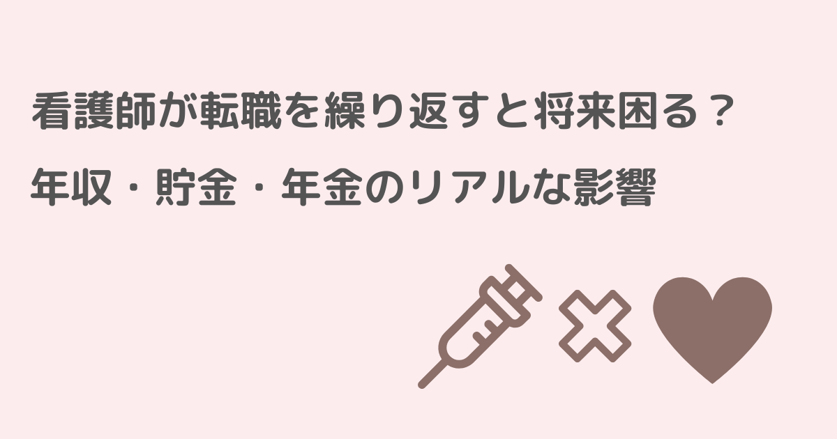 看護師の転職が収入・貯金・年収にどのような影響を及ぼすのか説明するイメージ