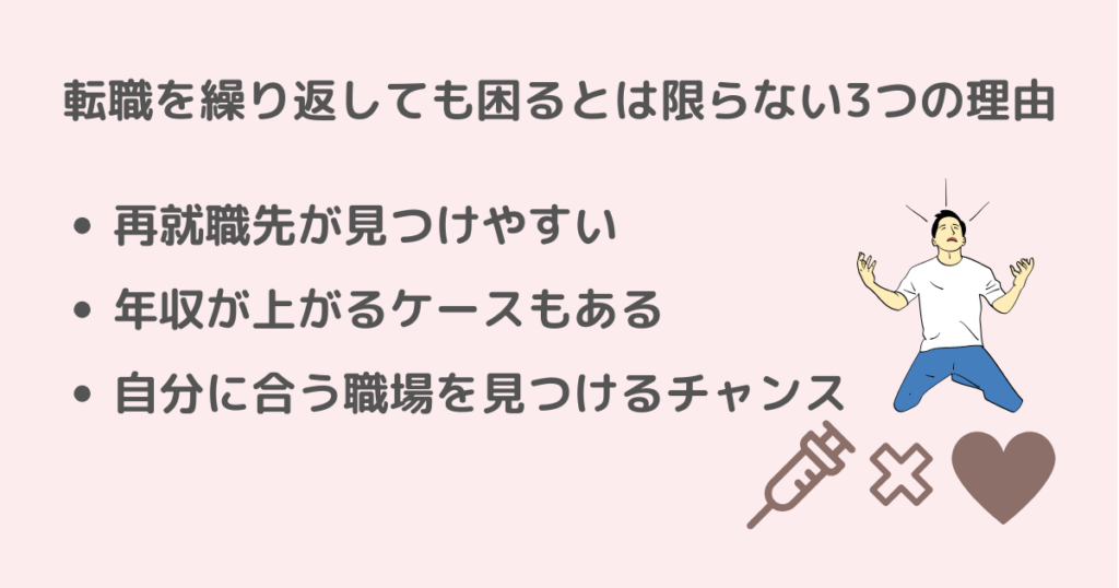 看護師が転職を繰り返しても困るとは限らない理由のイメージ