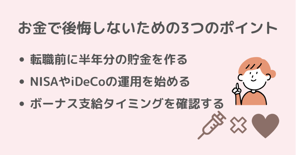 看護師の転職で、お金で後悔しないための3つのポイントのイメージ