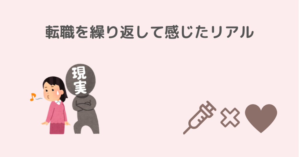転職を繰り返して感じたリアルな体験談のイメージ