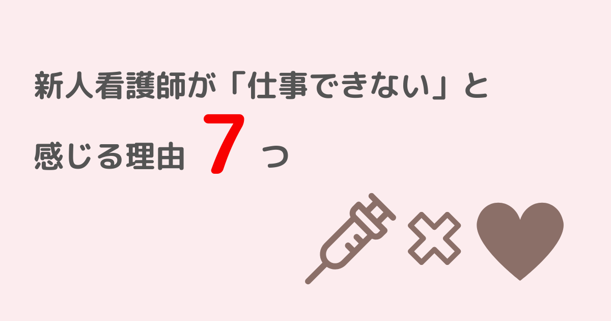 新人看護師が仕事できないと感じる理由を解説する記事のアイキャッチ