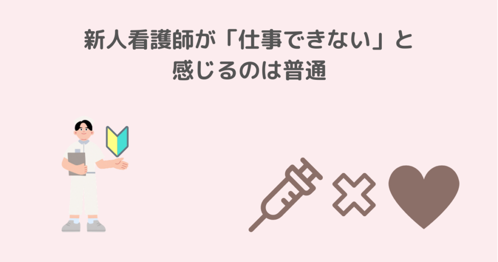 新人看護師が仕事できないと感じるのは普通であることを伝えるイメージ
