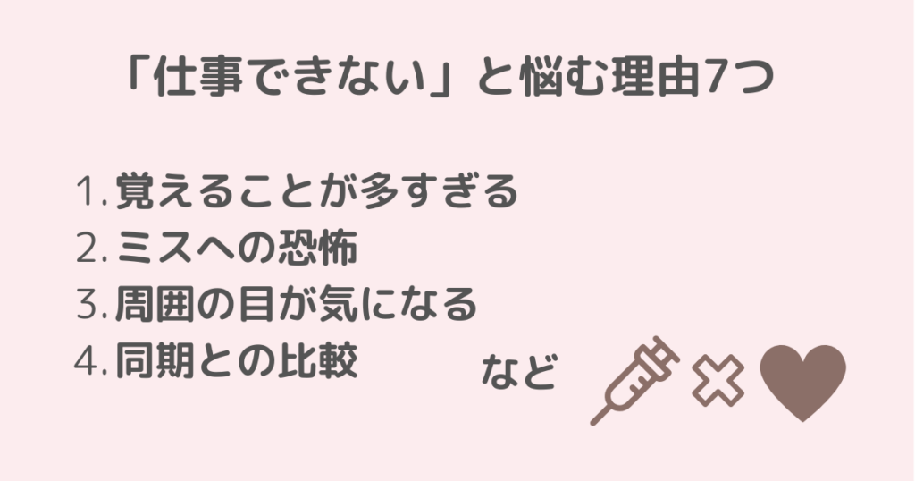 新人看護師が仕事できないと悩む理由7つを具体的に説明するイメージ