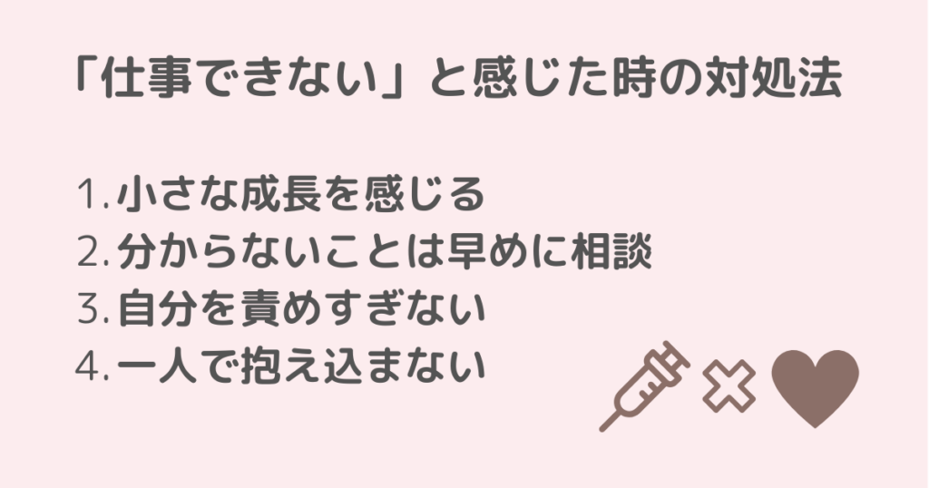 新人看護師が仕事できないと感じた時の具体的な対処法
